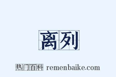 离列是什么意思的图片
